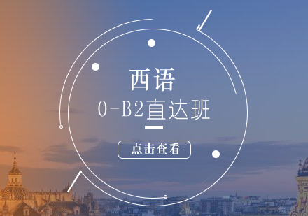 西语B2直达班