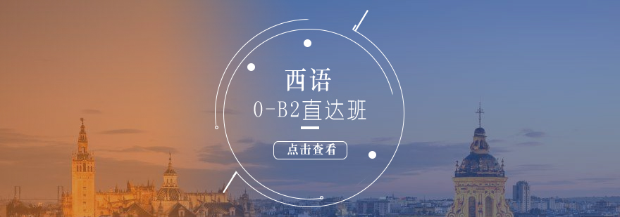 西语B2课程实景教学