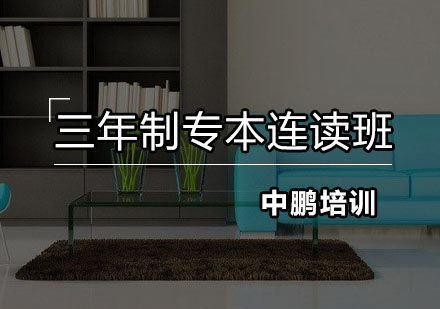 深圳室内设计专本连读培训班