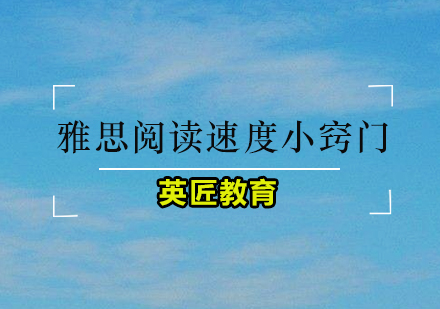 雅思阅读提速核心方法论解析