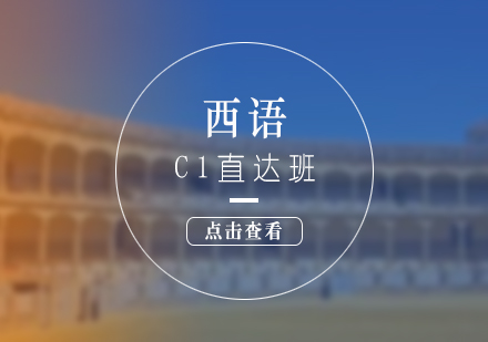 西语0-C1直达班