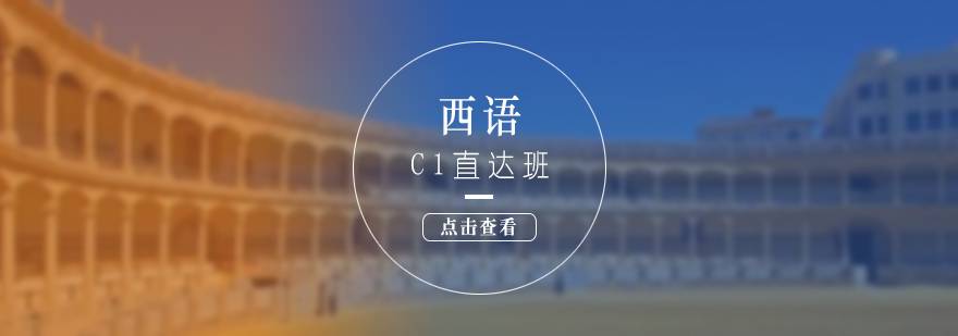 西班牙语进阶课程体系