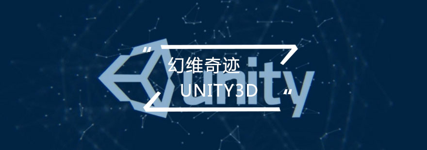 武汉Unity3D辅导班