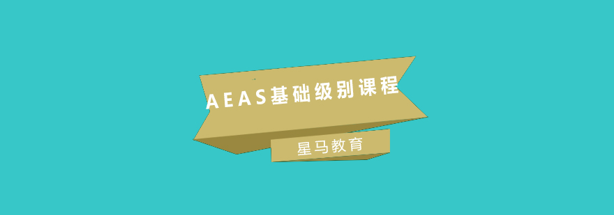 AEAS課程學習場景
