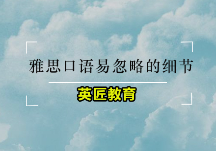 雅思口语突破关键点解析