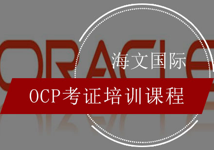 OCP考证培训课程