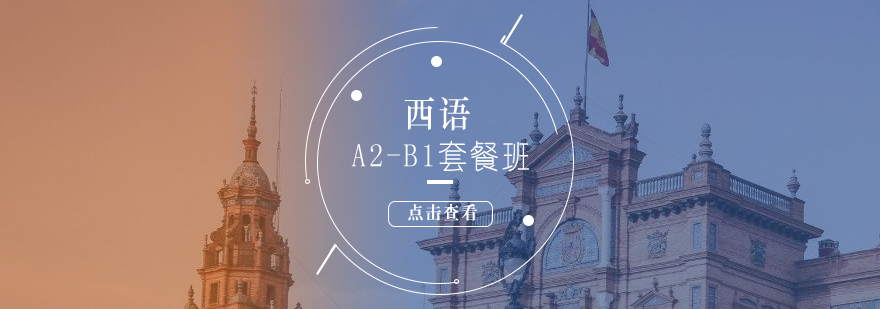 西語培訓(xùn)課程體系