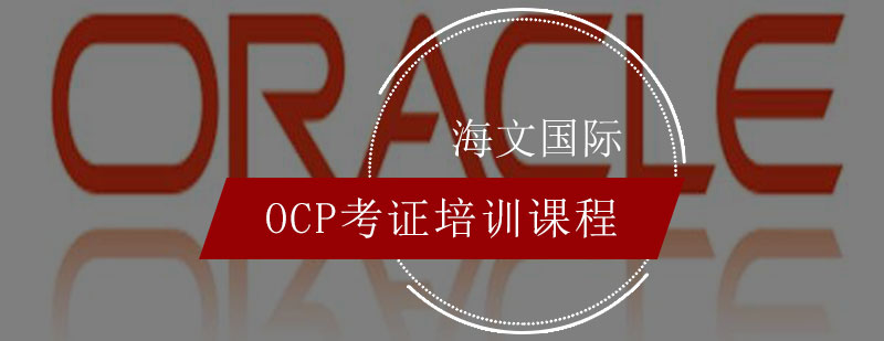 OCP认证培训课程