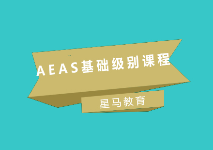 上海AEAS基础级别课程