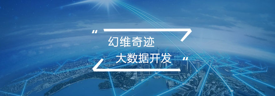 武汉大数据开发培训班