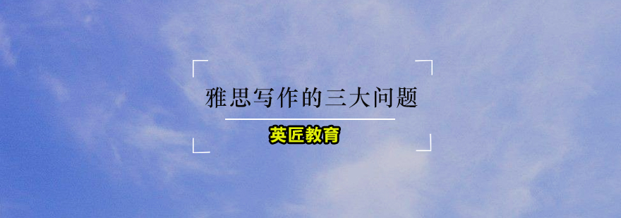 雅思写作提升路径