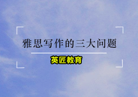 雅思写作提分三大核心难点解析