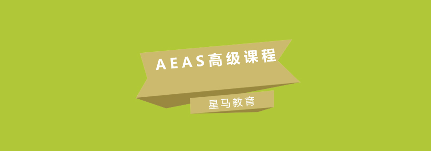 AEAS課程學(xué)習(xí)場(chǎng)景