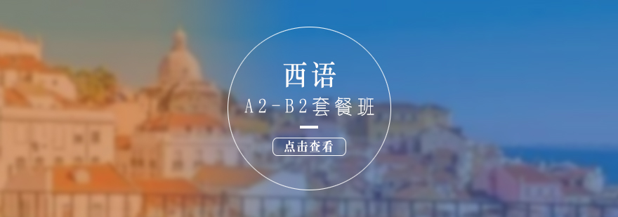 西語(yǔ)進(jìn)階課程體系