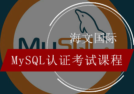 MySQL认证考试课程