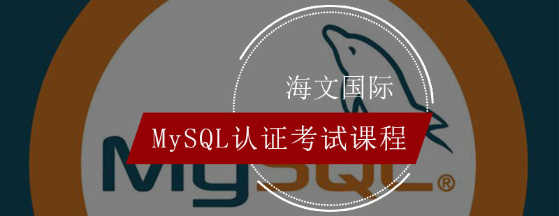 MySQL认证考试课程