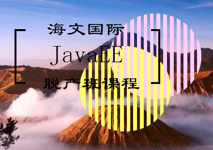 JavaEE脱产班