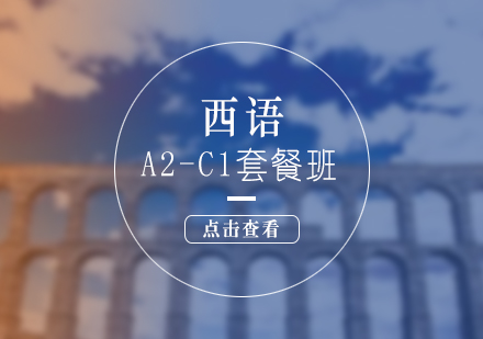 西語(yǔ)培訓(xùn)A2-C1套餐班