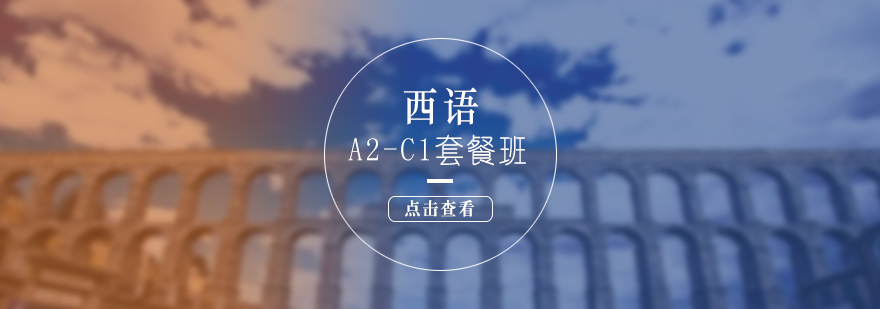 西語進階課程體系
