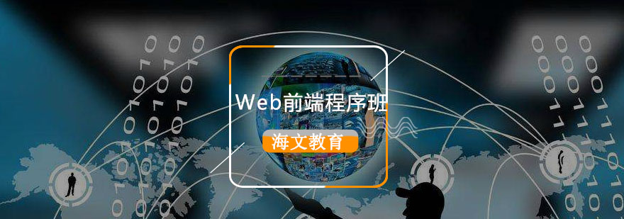 Web前端