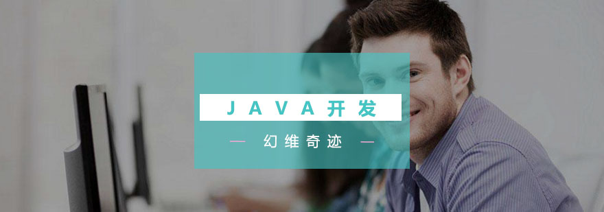 武汉Java开发培训班