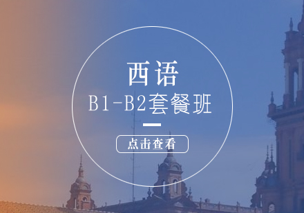 西語(yǔ)培訓(xùn)B1-B2套餐班
