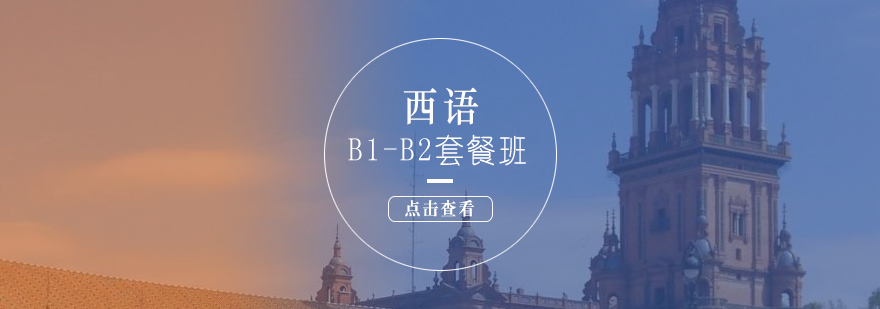 西语培训B1B2套餐班