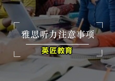 雅思听力备考全攻略：三大核心技巧解析