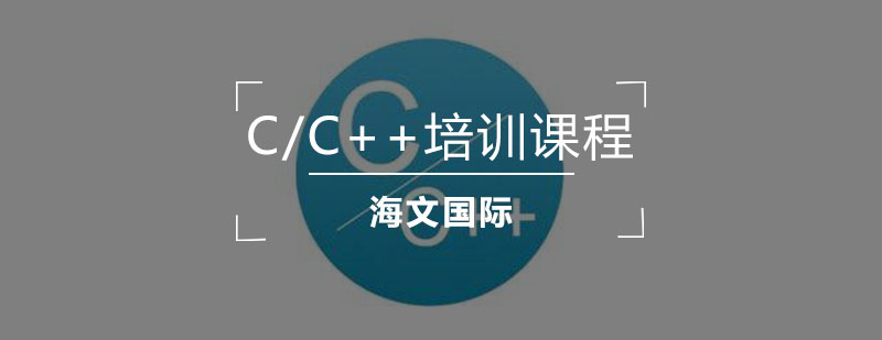 C/C++编程课程体系