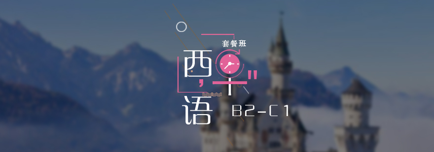 西语高阶培训课程