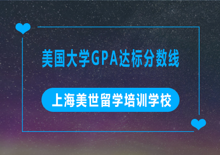 美国大学GPA录取标准深度解析