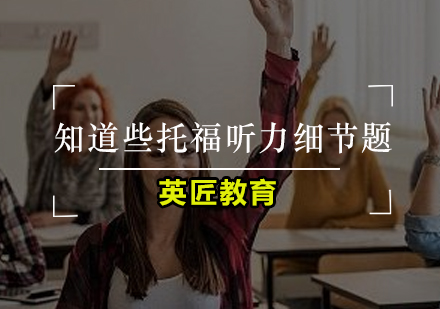 托福听力细节题深度解析与突破策略