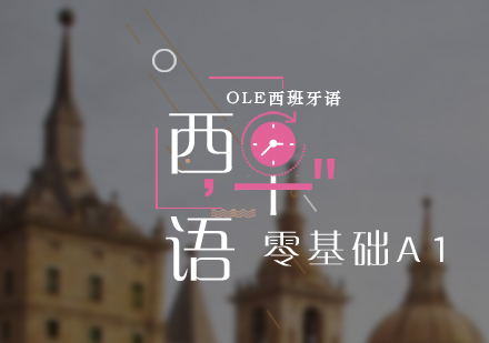 西班牙語(yǔ)A1零基礎(chǔ)入門課程