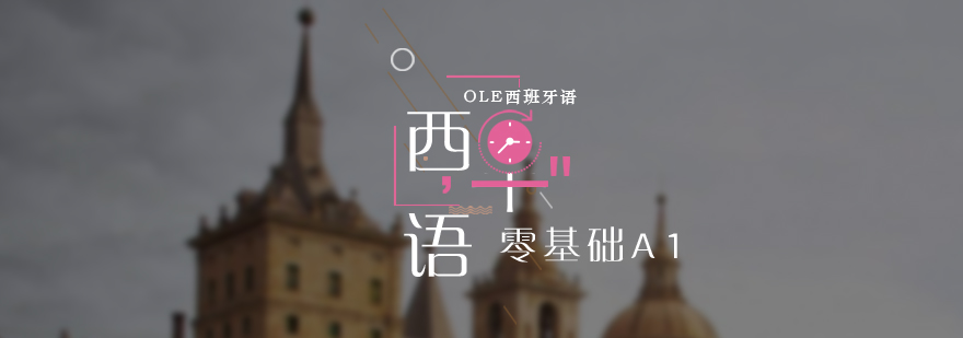 西語(yǔ)課堂實(shí)景