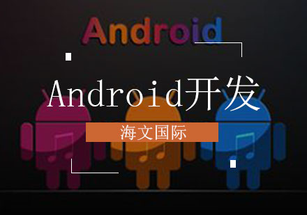 Android开发培训课程
