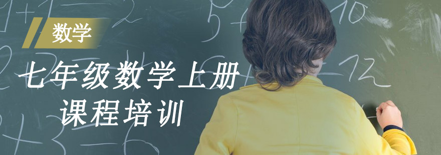 七年级上册数学课程培训