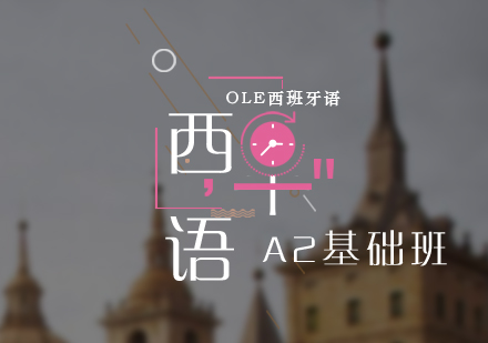 西班牙語(yǔ)A2基礎(chǔ)培訓(xùn)班