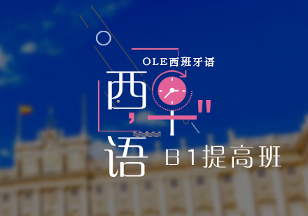 西班牙語(yǔ)B1提高課程