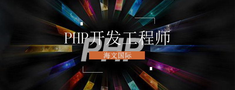 PHP项目开发场景