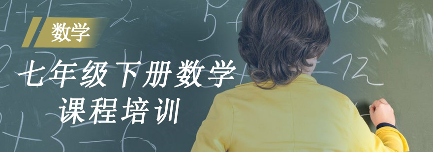 七年级下册数学课程培训