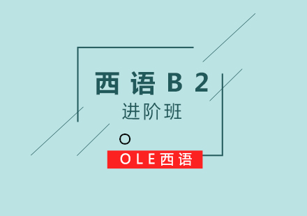 西班牙语B2进阶课程