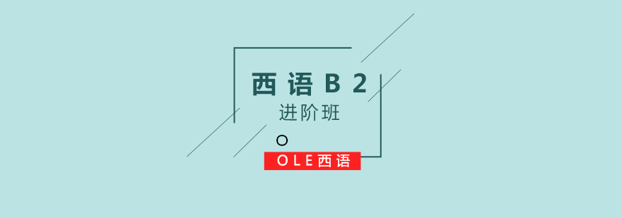 西語(yǔ)B2課程教學(xué)場(chǎng)景
