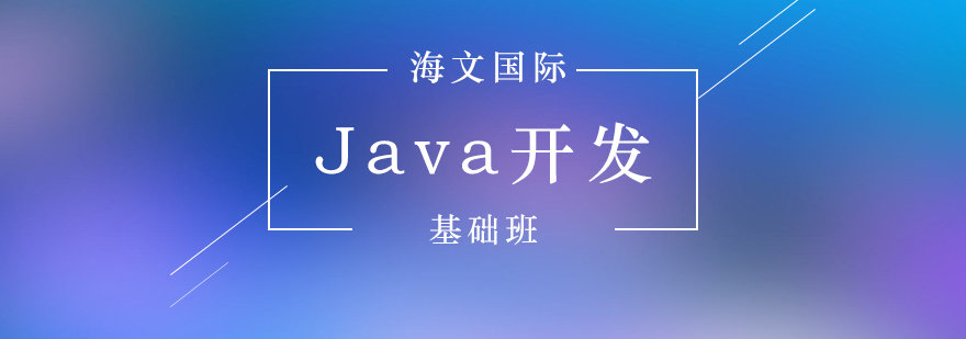 Java开发基础班