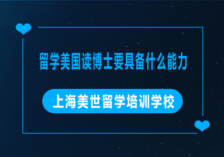 赴美攻读博士学位必备核心能力深度解析