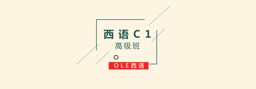 西班牙語C1高級課程封面圖