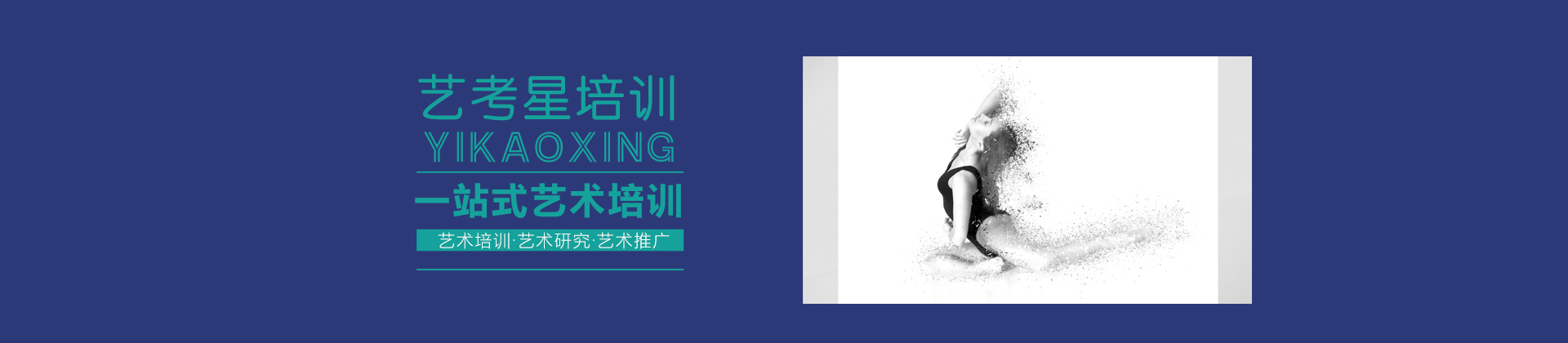 上海藝考星培訓(xùn)學(xué)校