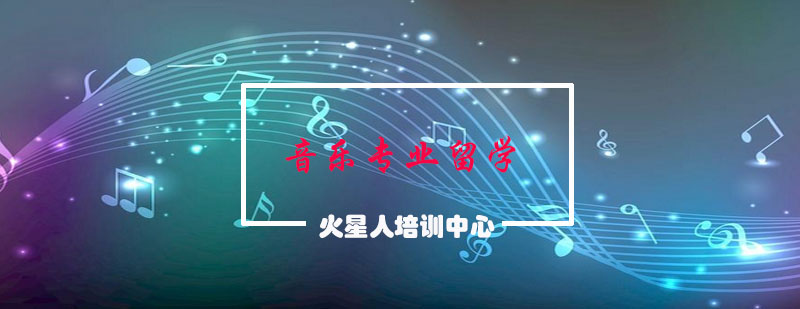 音乐专业课程