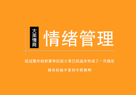 南京情绪管理培训