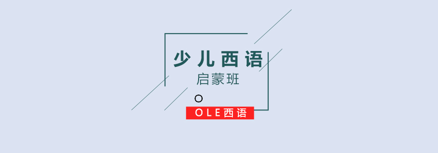西班牙语课堂互动