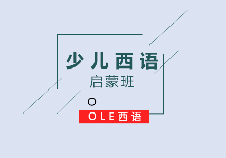 少兒西班牙語(yǔ)啟蒙班